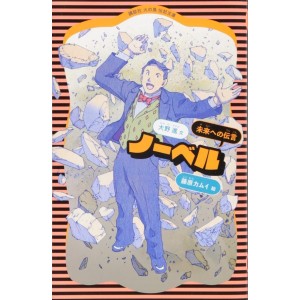 NOBEL Mirai he no Dengon - Kodansha Hi no Tori Denki Bunko - Em Japonês