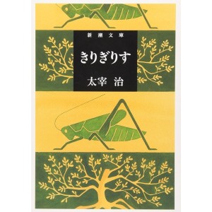 ﻿Kirigirisu - Edição Japonesa (Shincho Bunko) きりぎりす (新潮文庫)
