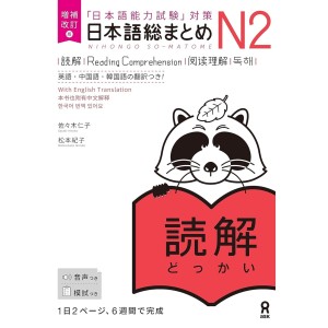 ﻿Nihongo So-Matome N2 - Reading Comprehension - Nova Edição Japonesa Ampliada e Revista
 日本語総まとめ N2読解 増補改訂版
