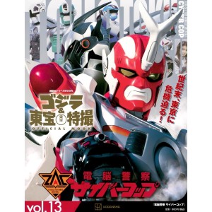 ﻿13 DENNOU KEISATSU CYBERCOP (1988) - Godzilla And Toho Tokusatsu Official Mook vol. 13 - Edição Japonesa 電脳警察サイバーコップ
