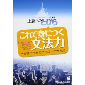 ﻿TOBIRA: Grammar Power - Exercises for Mastery - TOBIRA Gateway to Advanced Japanese - Edição Japonesa とびら これで身につく文法力
