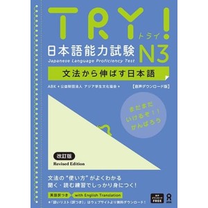 TRY! Japanese Language Proficiency Test N3 Revised Edition