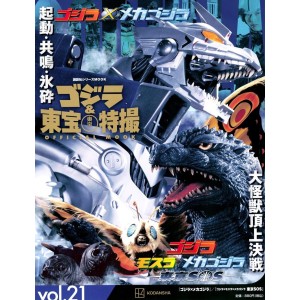 21 GODZILLA X MECHAGODZILLA (2002) / GODZILLA TOKYO SOS (2003) - Godzilla And Toho Tokusatsu Official Mook vol. 21 - Edição Japonesa
