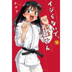 Ijiranaide, Nagatoro-san vol. 18 - Edição Japonesa