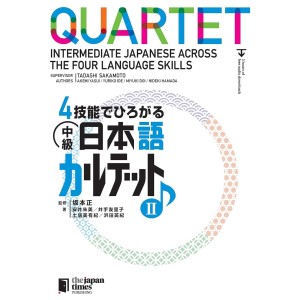 ﻿QUARTET: Intermediate Japanese Across the Four Language Skills II - Edição Japonesa 4技能でひろがる中級日本語カルテット 2
