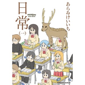 ﻿Nichijou vol. 1 - Edição Japonesa 日常
