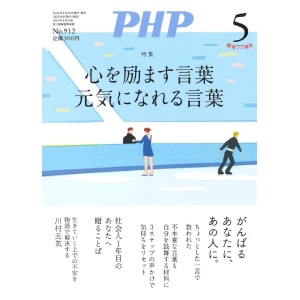 ﻿PHP2024年05月号: 心を励ます言葉 元気になれる言葉
