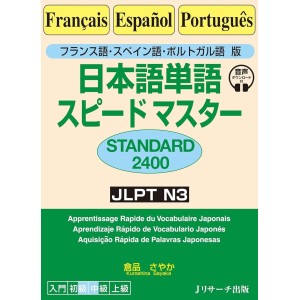 Nihongo Tango Speed Master - Standard 2400 - JLPT N3 - Edição Japonesa 日本語単語スピードマスター ポルトガル語版
