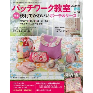 ﻿Patchwork Class No. 34 SPRING 2024 パッチワーク教室 2024年 春号 No.34
