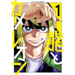 ﻿Ryuu to Chameleon vol. 1 - Edição Japonesa 龍とカメレオン
