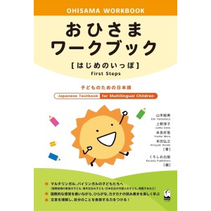 ﻿OHISAMA WORKBOOK [First Steps] Japanese Textbook for Multilingual Children - Edição Japonesa おひさまワークブック［はじめのいっぽ］
