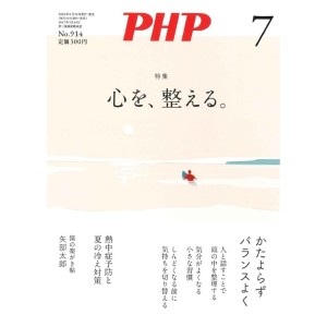 ﻿PHP2024年07月号: 心を、整える。
