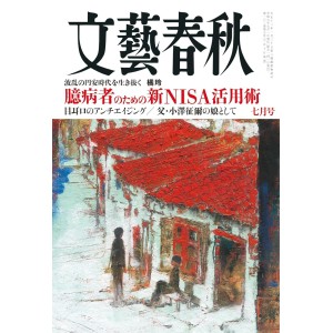 ﻿文藝春秋 2024年07月号 BUNGEI SHUNJU No. 2024/07
