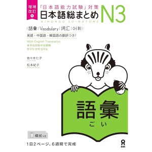 ﻿Nihongo So-Matome N3 - Vocabulary - Nova Edição Japonesa Ampliada e Revista 日本語総まとめ N3語彙 増補改訂版
