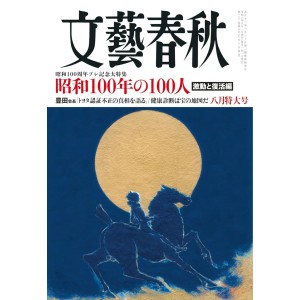 ﻿文藝春秋 2024年08月号 BUNGEI SHUNJU No. 2024/08

