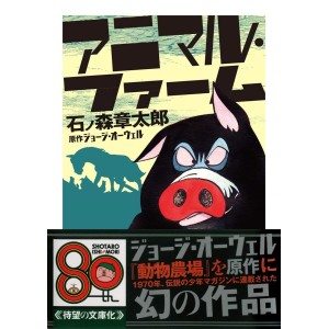 ﻿Animal Farm de Shotaro Ishinomori - Edição Japonesa アニマル・ファーム (ちくま文庫)
