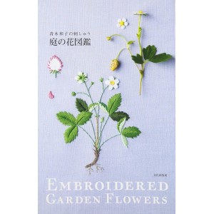 ﻿Embroidered Garden Flowers - Kazuko Aoki Embroidery - Edição Japonesa 庭の花図鑑 青木和子の刺しゅう
