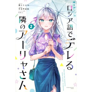 Tokidoki Bosotto Roshia-go de Dereru Tonari no Alya-san vol. 2 - Edição Japonesa