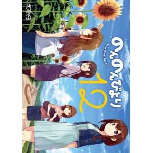 Non Non Biyori vol. 12 - Edição Japonesa