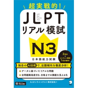 ﻿JLPT Real Practice Tests N3 - Edição Japonesa 超実戦的！ＪＬＰＴリアル模試Ｎ３ 日本語能力試験
