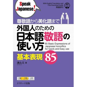 ﻿85 Basic Expressions of Japanese Honorifics for Quick and Easy Use - Edição Japonesa 尊敬語から美化語まで 外国人のための日本語敬語の使い方 基本表現85
