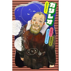 GALILEU Shinjutsu o Motomete - Kodansha Hi no Tori Denki Bunko - Em Japonês