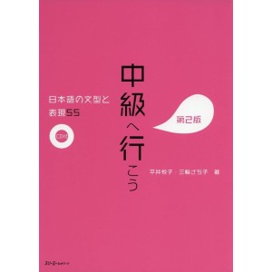 Chukyu e Ikou - Nihongo no Bunkei to Hyougen 55 Dai 2-Han- 2ª Edição Japonesa 中級へ行こう 日本語の文型と表現55 第2版
