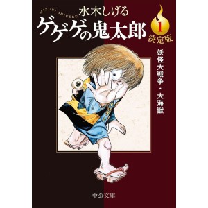﻿GeGeGe no Kitarou vol. 1 (Chuoko Bunko) - Edição Japonesa ゲゲゲの鬼太郎 決定版 (中公文庫)
