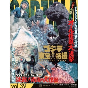 39 GODZILLA, MINILLA, AND GABARA (1969) / SPACE AMOEBA (1970) - Godzilla And Toho Tokusatsu Official Mook vol. 39 - Edição Japonesa