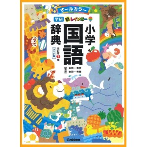 ﻿Shin Rainbow Shogaku Kokugo Jiten All Color 7ª Edição Japonesa, Versão Wide 新レインボー小学国語辞典: ワイド版 オールカラー
