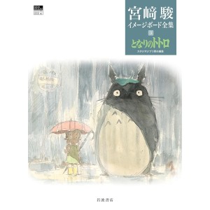 ﻿Tonari no TOTORO - Hayao Miyazaki Complete Image Board vol. 3 - Edição Japonesa 宮﨑駿イメージボード全集 3 となりのトトロ
