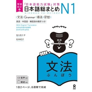 ﻿Nihongo So-Matome N1 - Grammar - Nova Edição Japonesa Ampliada e Revista 《増補改訂版》日本語総まとめ N1文法 【英語・中国語・韓国語版】
