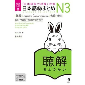 ﻿Nihongo So-Matome N3 - Listening Comprehension - Nova Edição Japonesa Ampliada e Revista 《増補改訂版》日本語総まとめN3聴解 【英語・中国語・韓国語】
