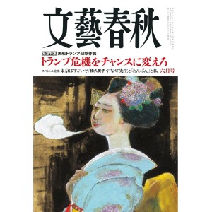 ﻿﻿﻿文藝春秋 2025年6月号 BUNGEI SHUNJU No. 2025/06
