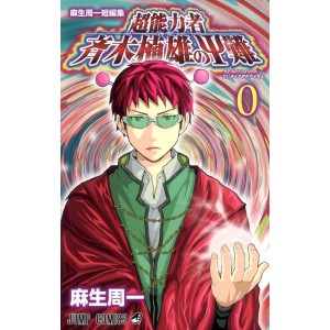 ﻿Chou no Uryokuja Saiki Kusuo no Psi-nan vol. 0 - Edição japonesa 麻生周一短編集超能力者斉木楠雄のΨ難 0
