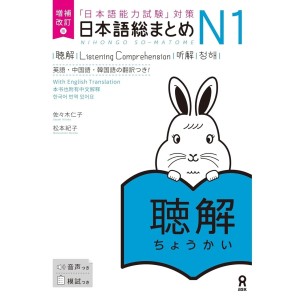 Nihongo So-Matome N1 - Listening Comprehension - Nova Edição Japonesa Ampliada e Revista 日本語総まとめ N1聴解 【英語・中国語・韓国語版】
