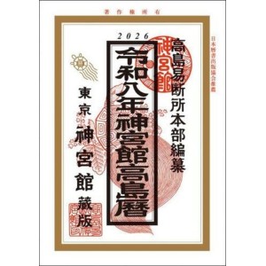 ﻿﻿神宮館高島暦 令和8年 2026 Jingukan Takashima Reki Reiwa 8-nen - Edição Japonesa

