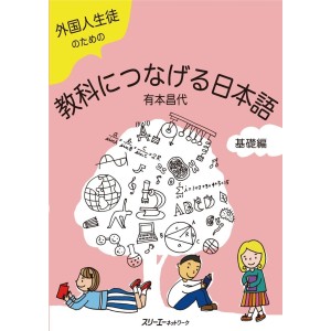 ﻿Gaikokujin Seito no Tame no Kyoka ni Tsunageru Nihongo Kisohen - Edição Japonesa 外国人生徒のための 教科につなげる日本語 基礎編
