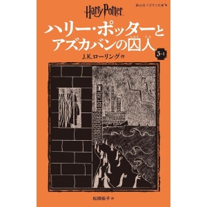 ﻿Harry Potter to Azkaban no Shuujin (The Prisoner of Azkaban) - Nova Edição Japonesa 2v. ハリー・ポッターとアズカバンの囚人 (静山社ペガサス文庫)
