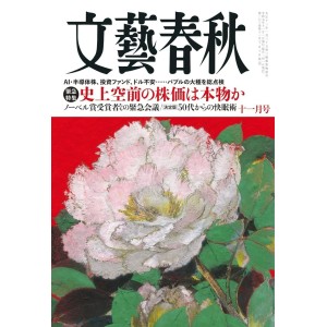 文藝春秋 2025年11月号 BUNGEI SHUNJU No. 2025/11
