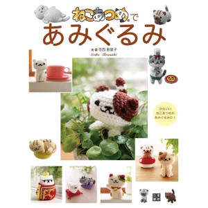 ﻿Neko Atsume de Amigurumi ねこあつめであみぐるみ
